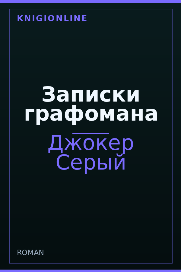 Обложка книги Записки графомана