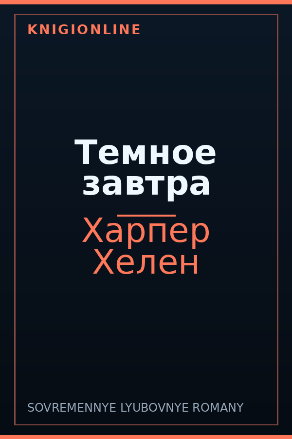 Обложка книги Темное завтра