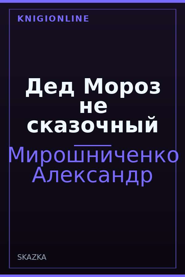 Обложка книги Дед Мороз не сказочный