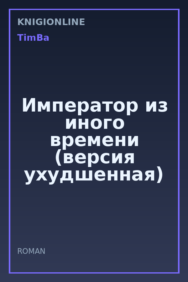 Обложка книги Император из иного времени (версия ухудшенная)