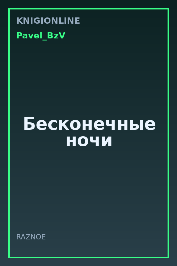 Обложка книги Бесконечные ночи