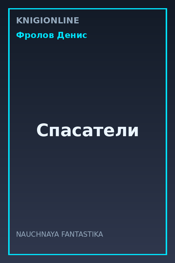 Обложка книги Спасатели