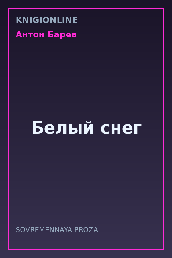 Обложка книги Белый снег