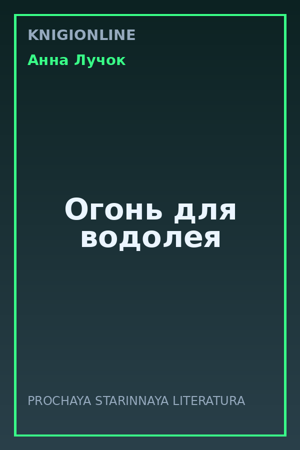 Обложка книги Огонь для водолея