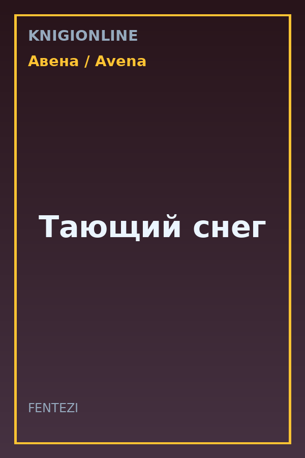 Обложка книги Тающий снег