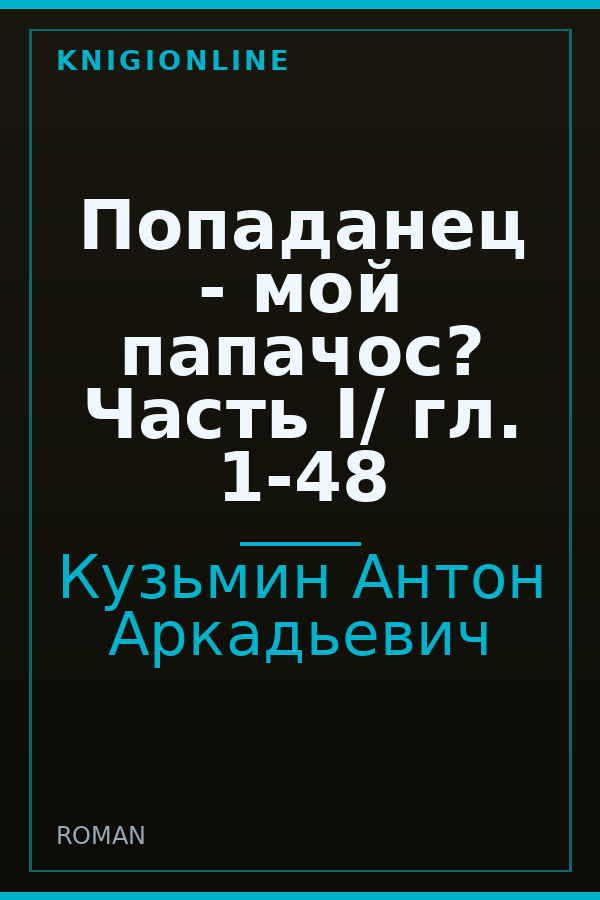 Обложка книги Попаданец - мой папачос? Часть I/ гл. 1-48