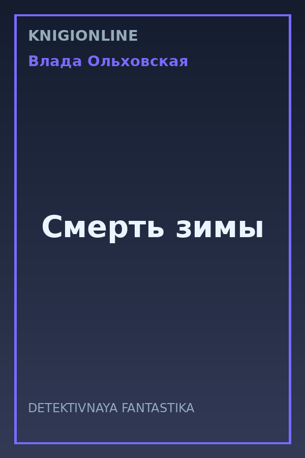 Обложка книги Смерть зимы