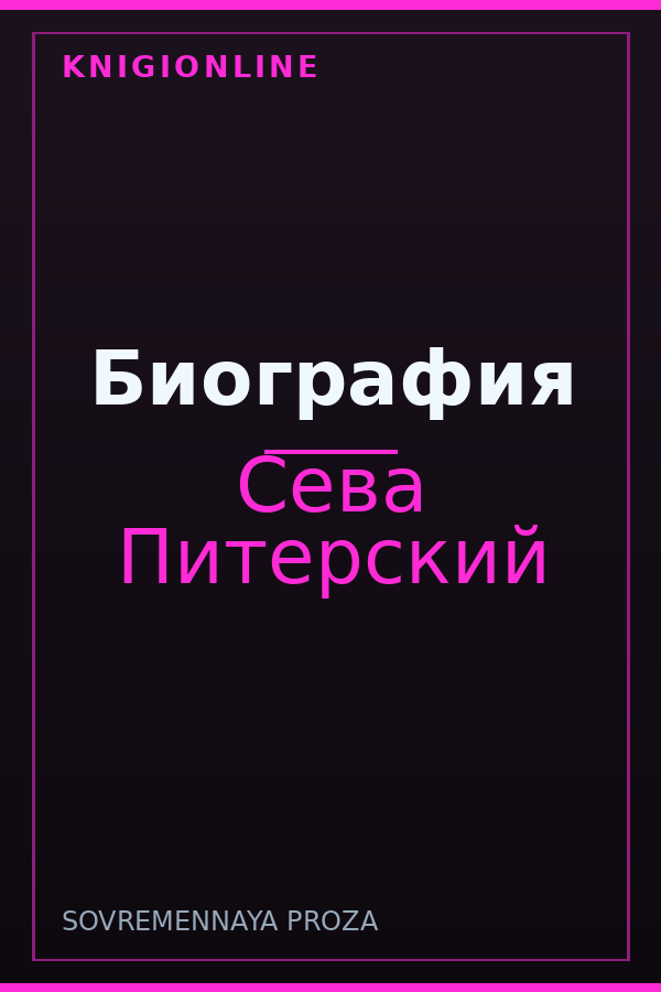 Обложка книги Биография