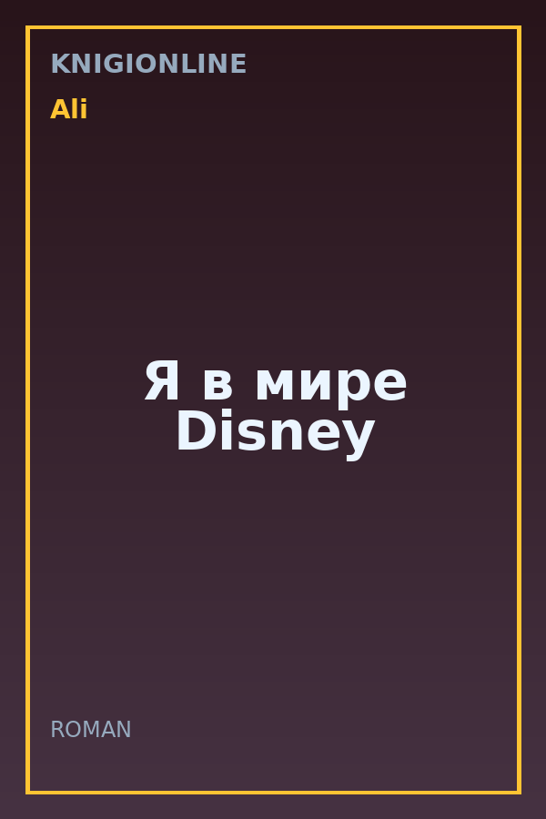 Обложка книги Я в мире Disney