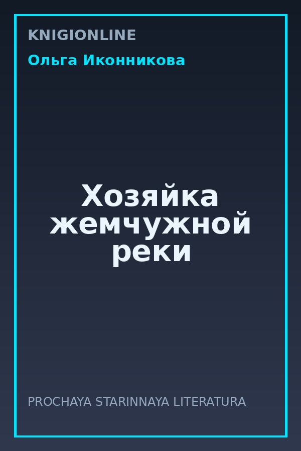 Обложка книги Хозяйка жемчужной реки