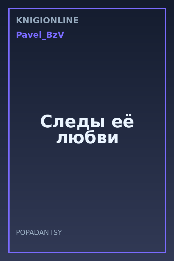Обложка книги Следы её любви