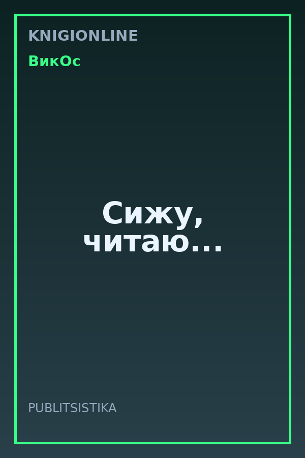 Обложка книги Сижу, читаю...