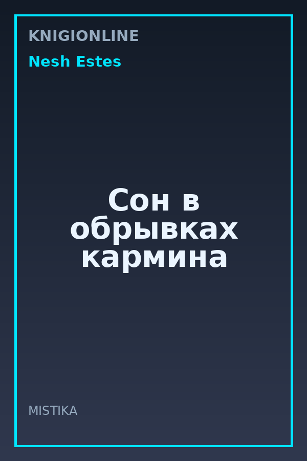 Обложка книги Сон в обрывках кармина