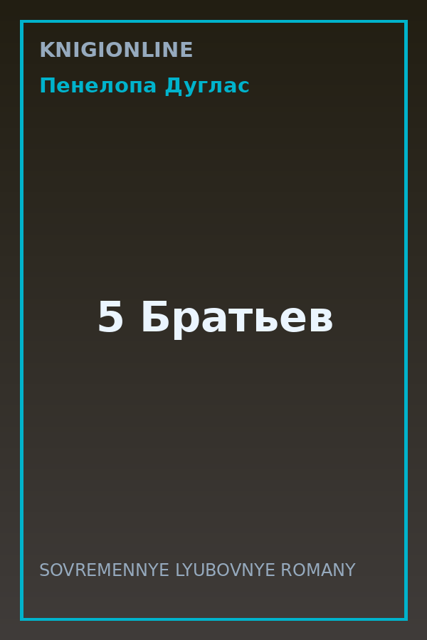 Обложка книги 5 Братьев