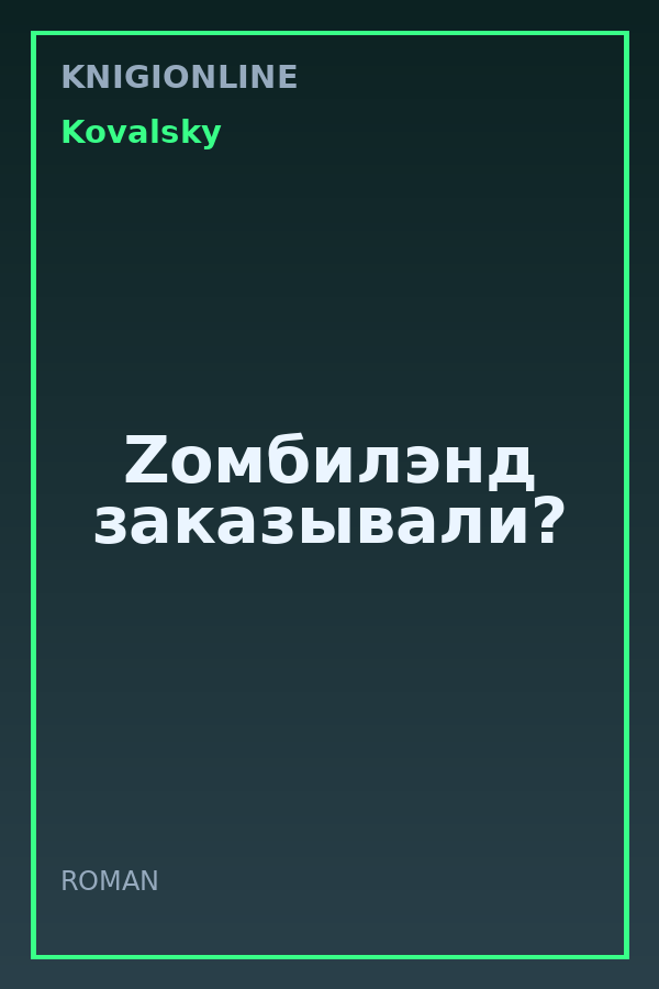 Обложка книги Zомбилэнд заказывали?