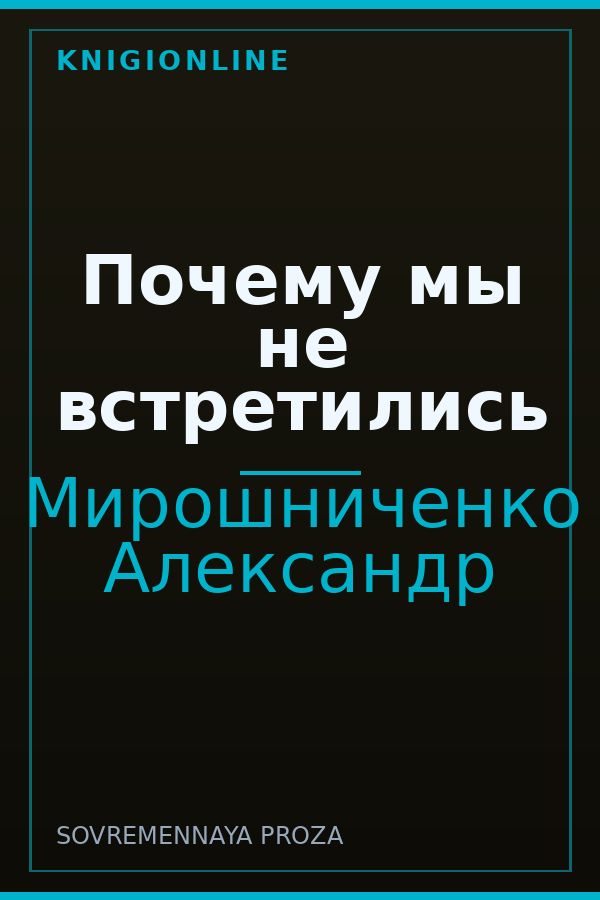 Обложка книги Почему мы не встретились