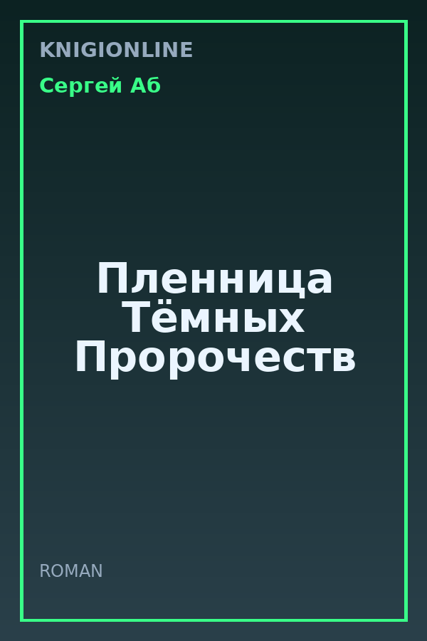 Обложка книги Пленница Тёмных Пророчеств