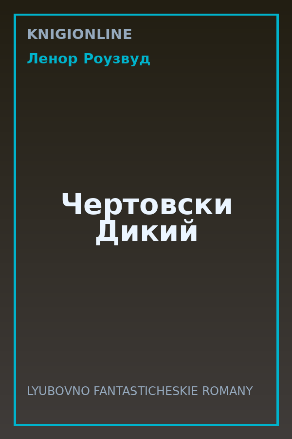 Обложка книги Чертовски Дикий