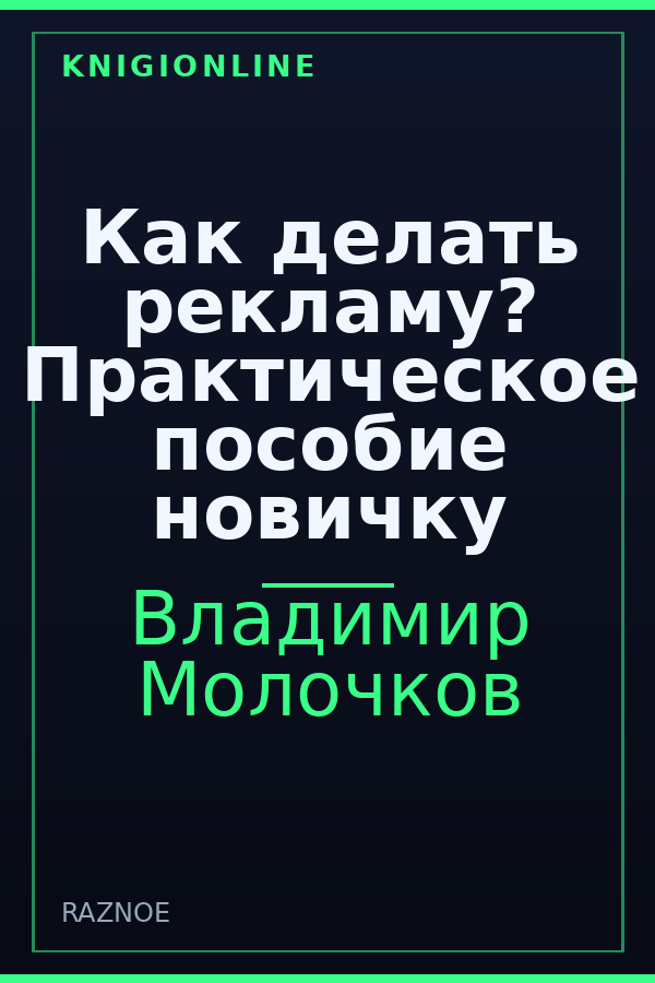 Обложка книги Как делать рекламу? Практическое пособие новичку