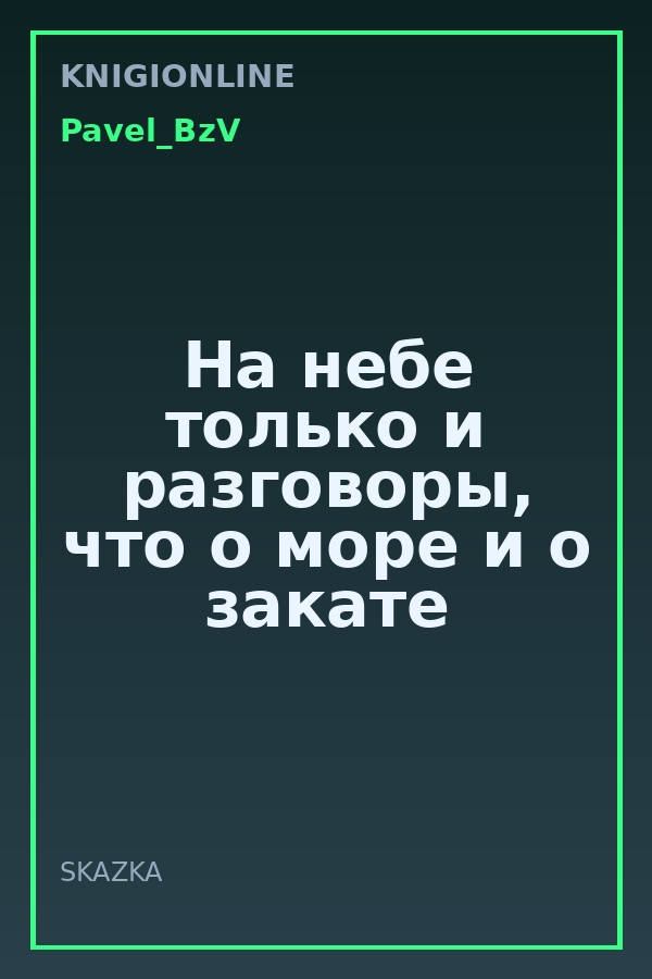 Обложка книги На небе только и разговоры, что о море и о закате