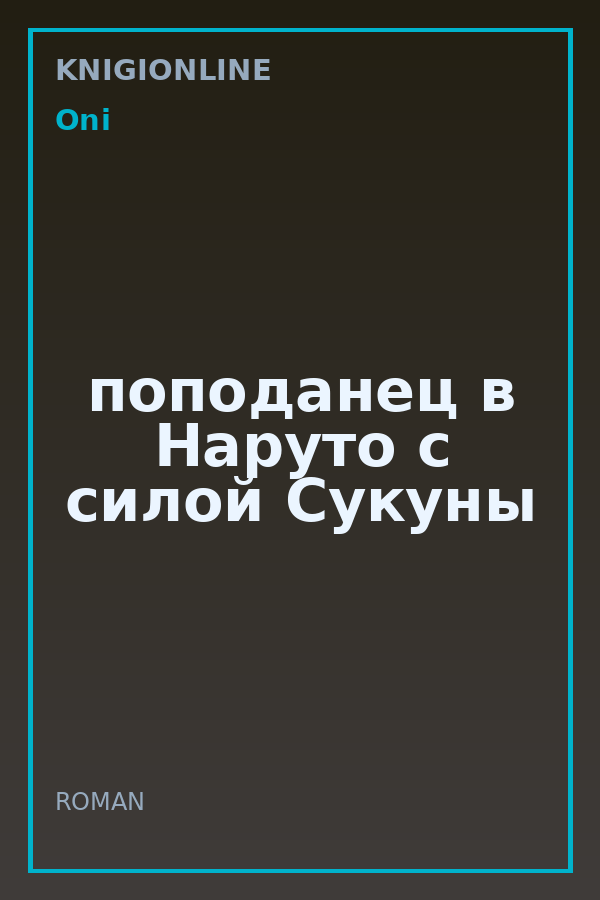 Обложка книги поподанец в Наруто с силой Сукуны