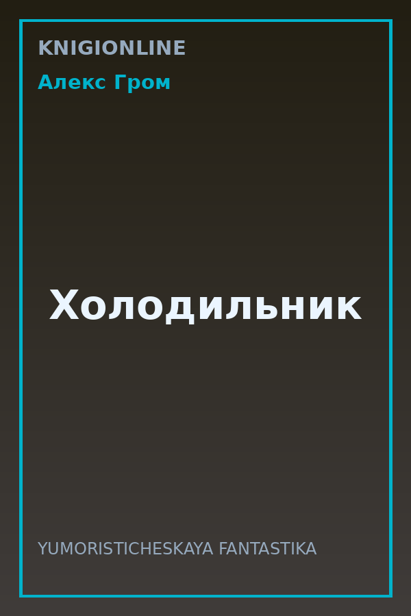 Обложка книги Холодильник
