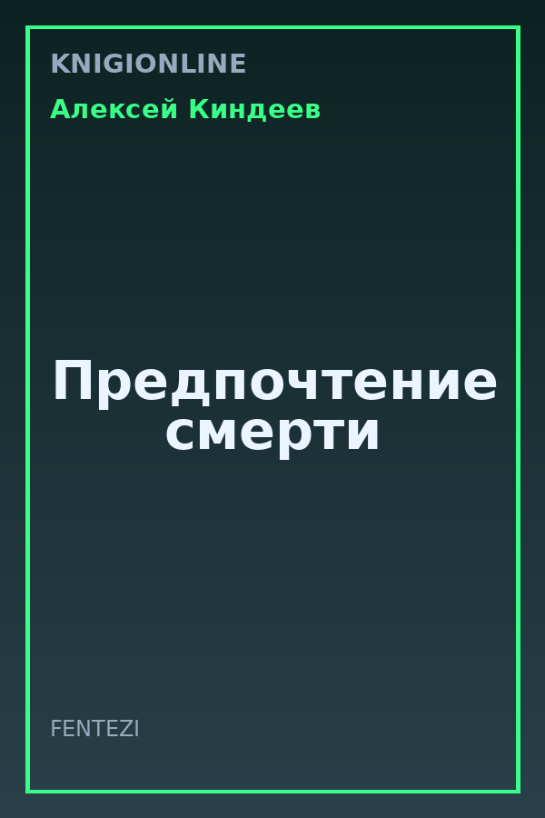 Обложка книги Предпочтение смерти