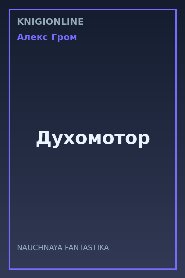 Обложка книги Духомотор