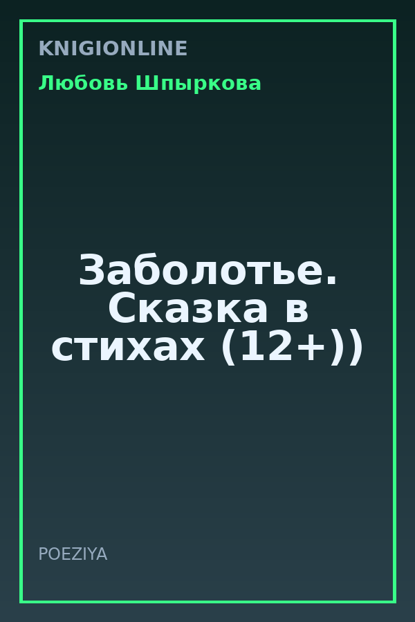 Обложка книги Заболотье. Сказка в стихах (12+))