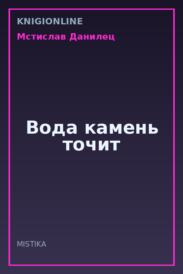 Обложка книги Вода камень точит