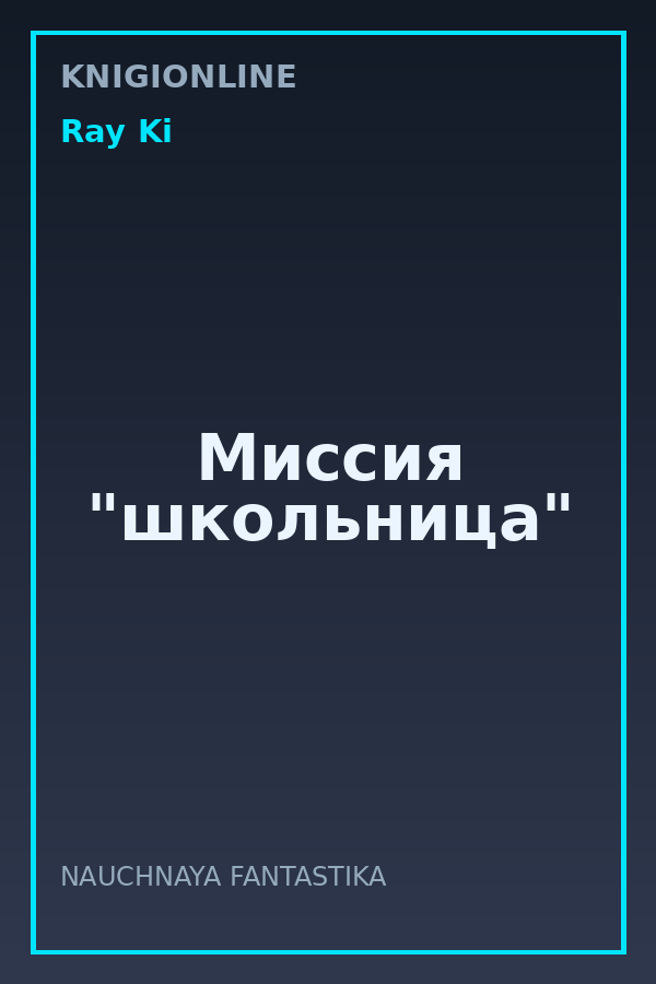 Обложка книги Миссия "школьница"