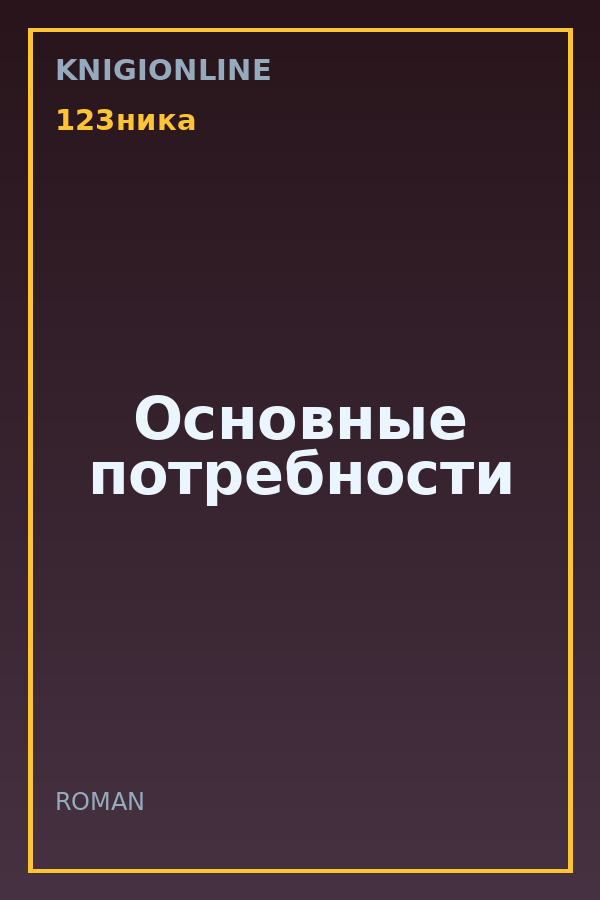 Обложка книги Основные потребности