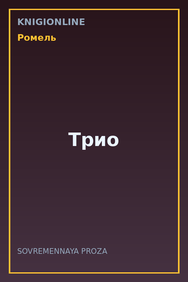 Обложка книги Трио