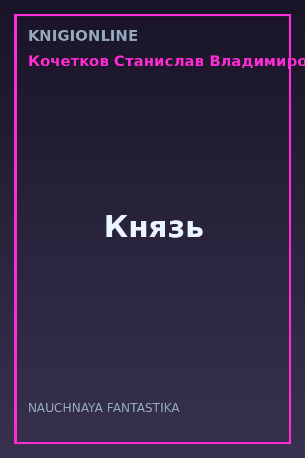 Обложка книги Князь