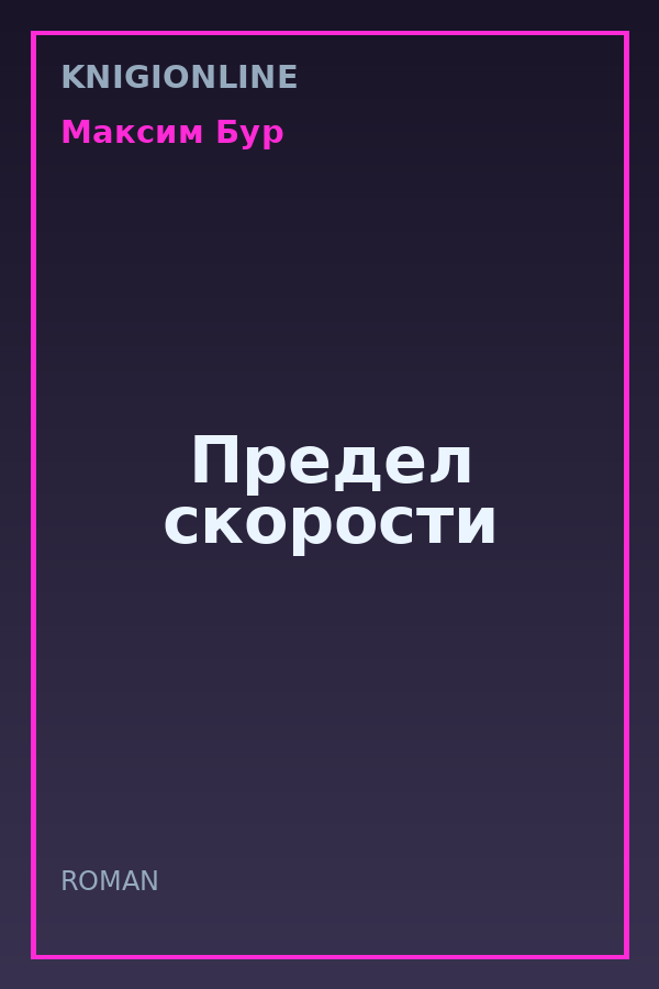 Обложка книги Предел скорости