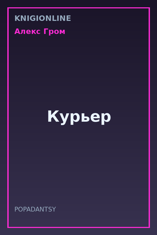 Обложка книги Курьер