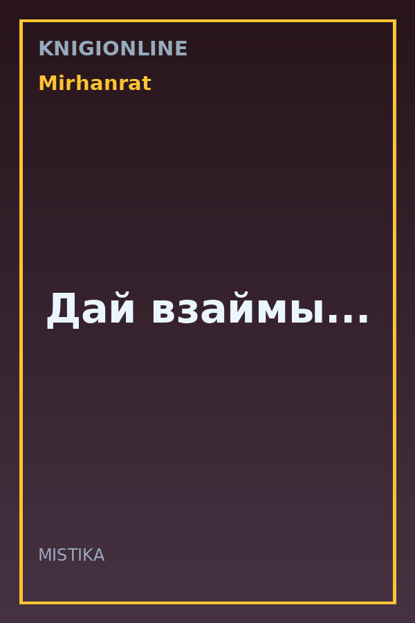 Обложка книги Дай взаймы...