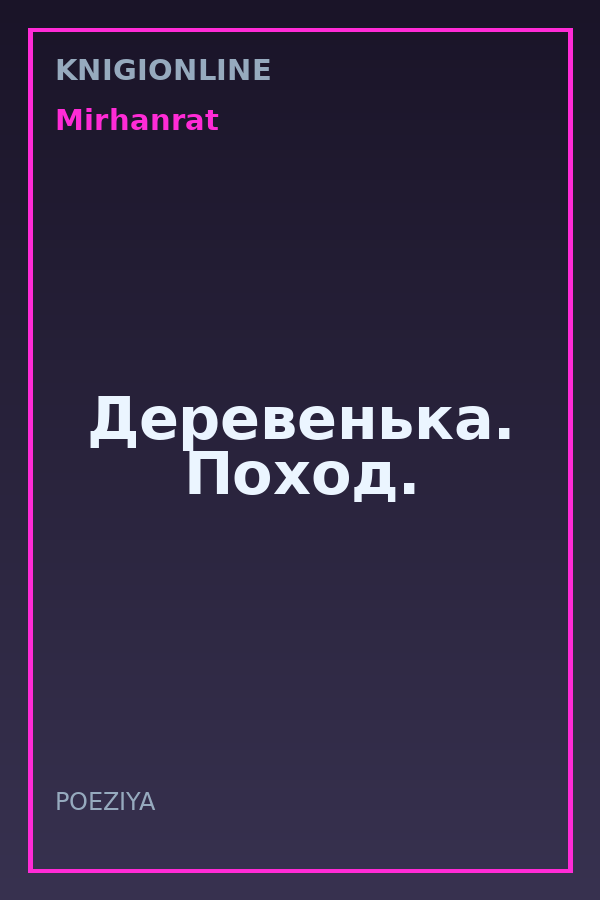 Обложка книги Деревенька. Поход.