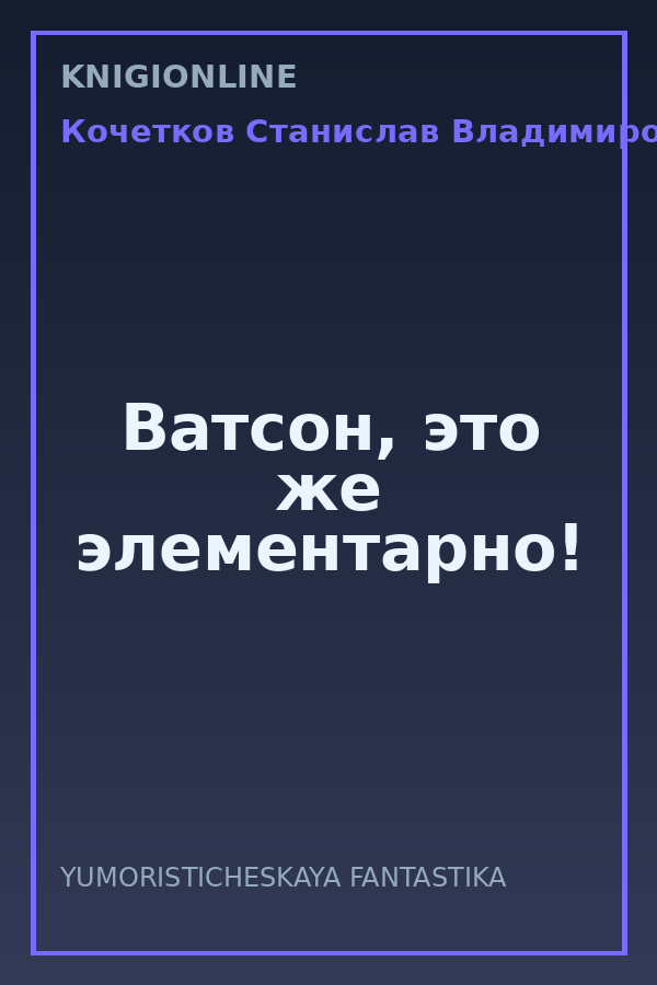 Обложка книги Ватсон, это же элементарно!