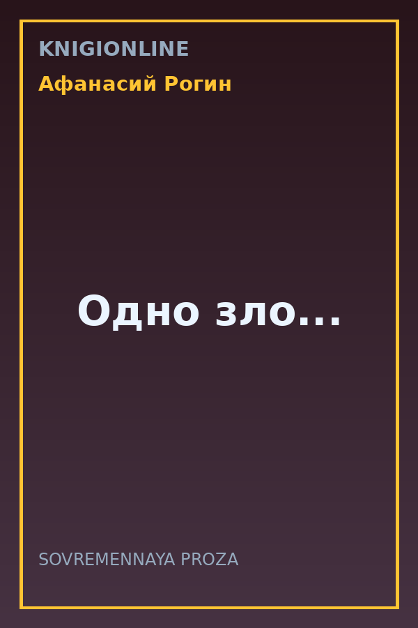 Обложка книги Одно зло...