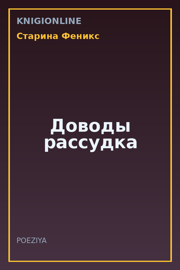 Обложка книги Доводы рассудка