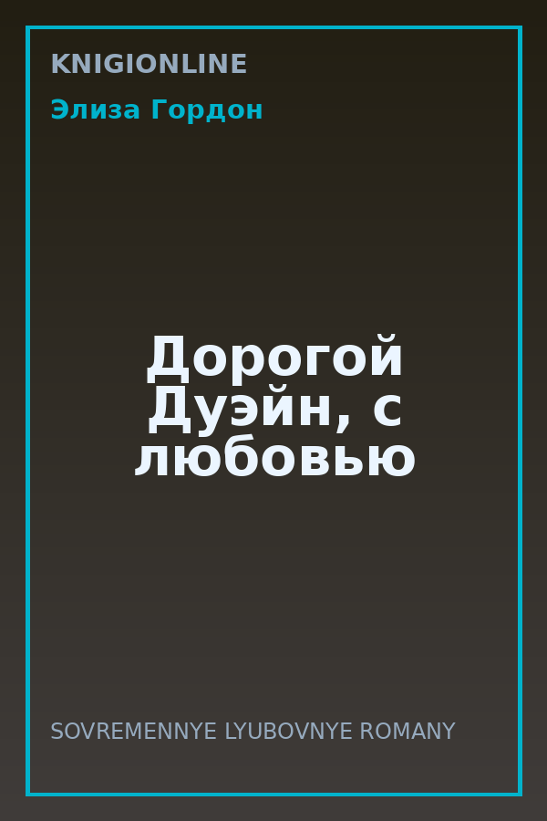 Обложка книги Дорогой Дуэйн, с любовью