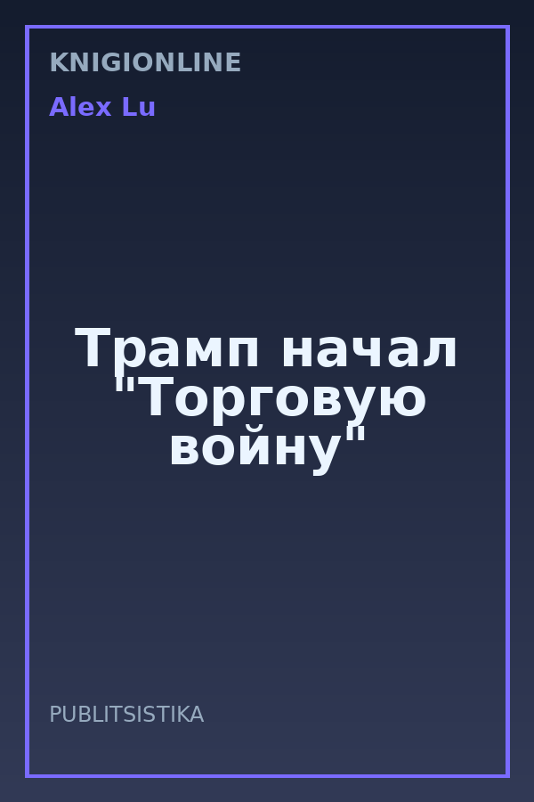 Обложка книги Трамп начал "Торговую войну"