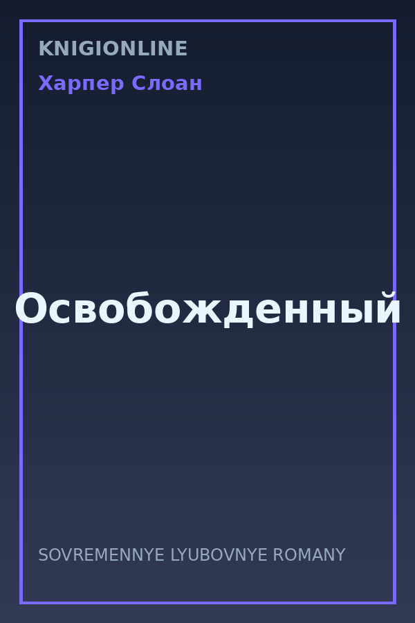 Обложка книги Освобожденный