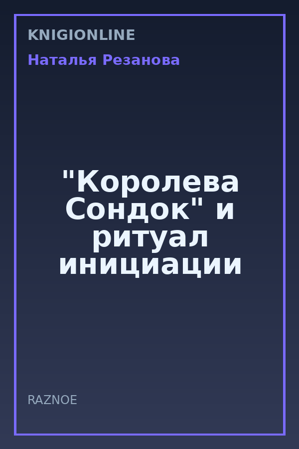 Обложка книги "Королева Сондок" и ритуал инициации