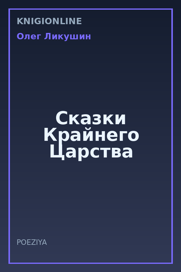 Обложка книги Сказки Крайнего Царства