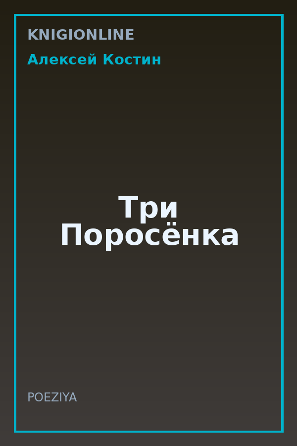 Обложка книги Три Поросёнка