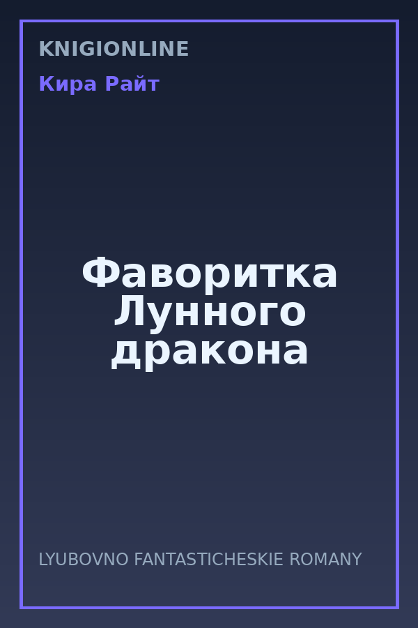 Обложка книги Фаворитка Лунного дракона