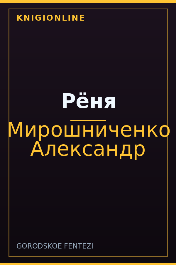 Обложка книги Рёня