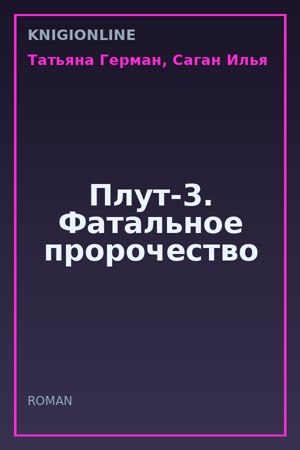 Обложка книги Плут-3. Фатальное пророчество